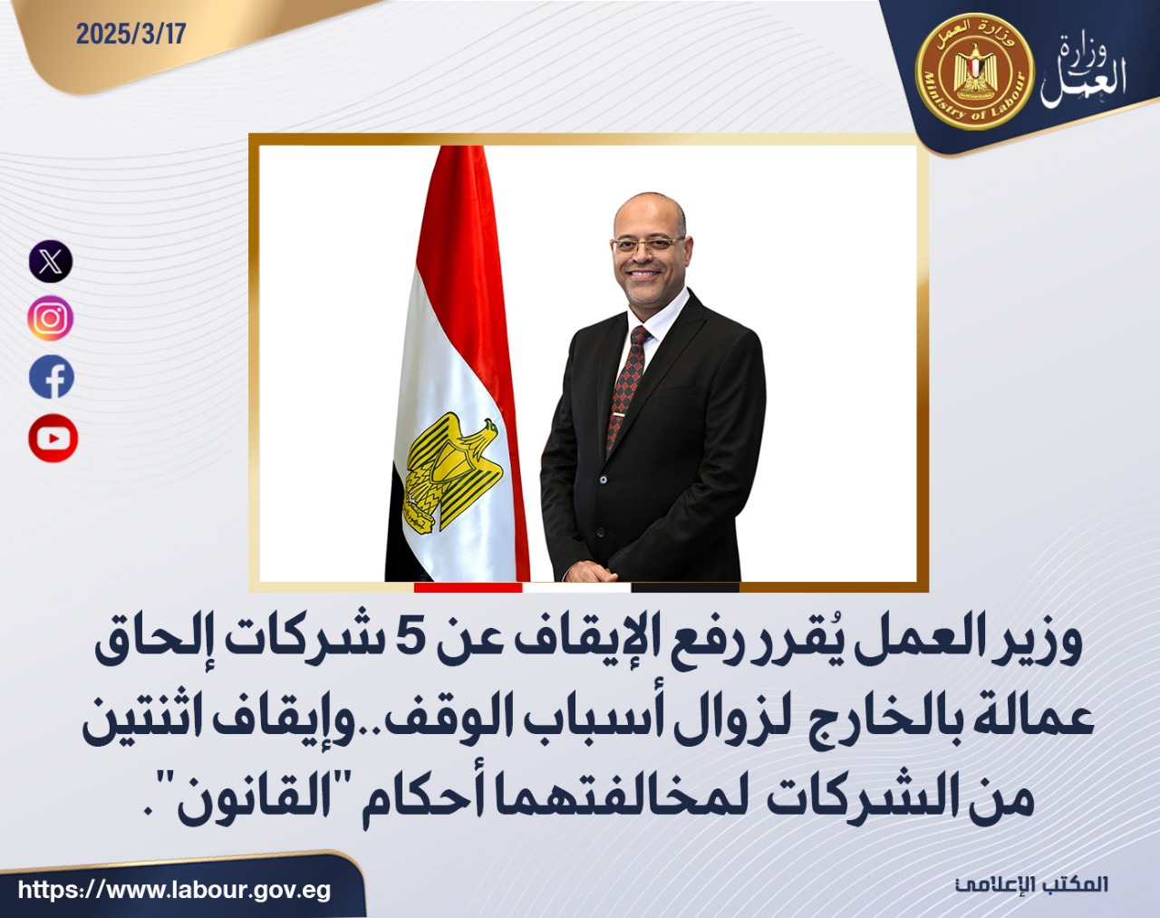 وزير القوى العامله 